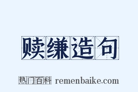 赎缣造句是什么意思的图片